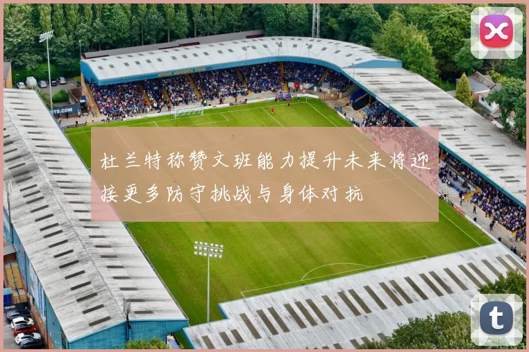杜兰特称赞文班能力提升未来将迎接更多防守挑战与身体对抗