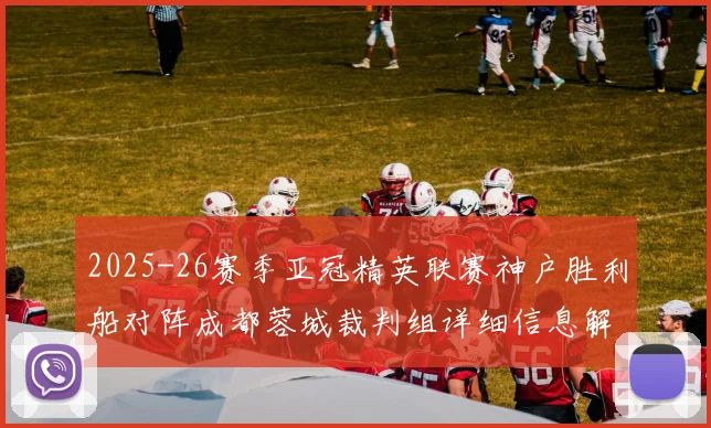 2025-26赛季亚冠精英联赛神户胜利船对阵成都蓉城裁判组详细信息解析