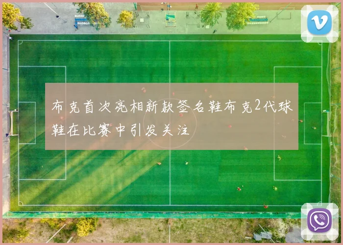 布克首次亮相新款签名鞋布克2代球鞋在比赛中引发关注