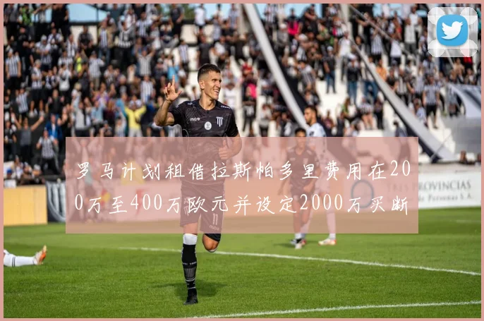 罗马计划租借拉斯帕多里费用在200万至400万欧元并设定2000万买断条款