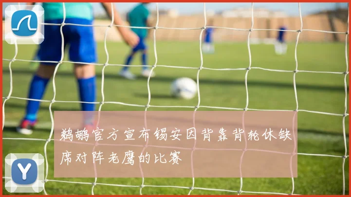 鹈鹕官方宣布锡安因背靠背轮休缺席对阵老鹰的比赛