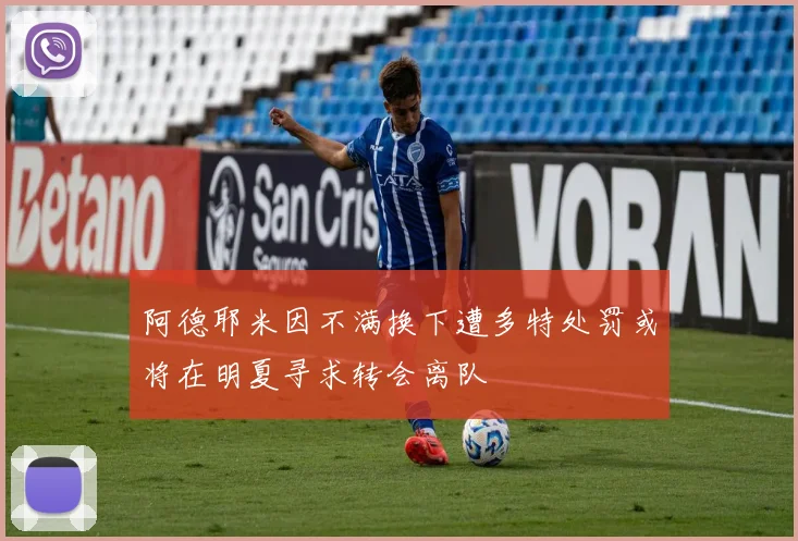 阿德耶米因不满换下遭多特处罚或将在明夏寻求转会离队